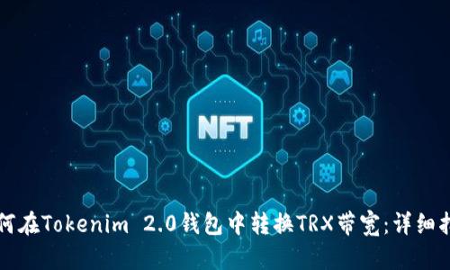 如何在Tokenim 2.0钱包中转换TRX带宽：详细指南