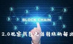 Tokenim 2.0观察钱包无法转账的解决方案