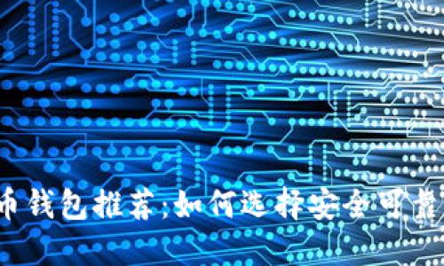 加密货币钱包推荐：如何选择安全可靠的钱包?