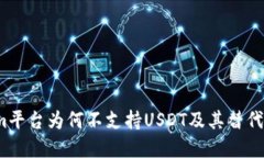  Tokenim平台为何不支持USDT及其替代方案