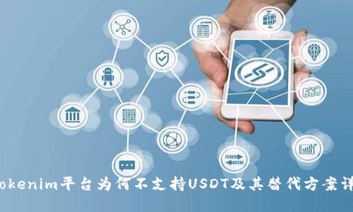  Tokenim平台为何不支持USDT及其替代方案详解