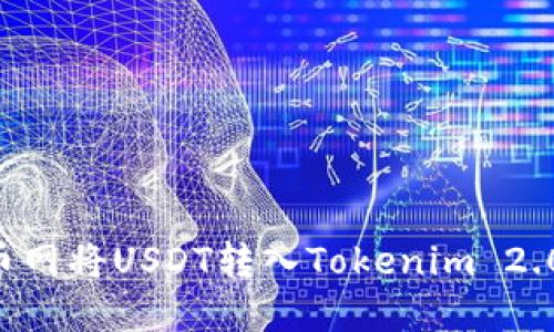如何在火币网将USDT转入Tokenim 2.0：详细指南