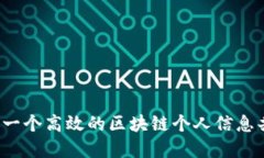 如何创建一个高效的区块链个人信息共