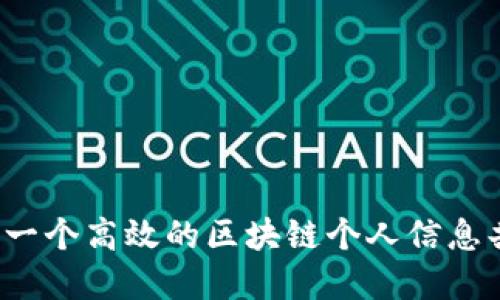 如何创建一个高效的区块链个人信息共享平台？