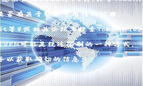 我无法确认特定服务或平台的可用性状态，因为我的信息截至到2023年10月。关于Tokenim在中国大陆的可用性问题，可以尝试以下步骤来确认：

1. **官方网站查询**：访问Tokenim的官方网站，查看是否有关于服务可用性的公告。

2. **社交媒体和论坛**：在社交媒体（如Twitter、Reddit等）或相关论坛上搜索Tokenim的讨论，看看其他用户的反馈。

3. **VPN服务**：如果Tokenim在中国大陆被限制，使用VPN可能是绕过限制的一种方式。

4. **联系客服**：如果有机会，联系Tokenim的客户服务以获取确切的信息。

如果你有其他问题或者需要进一步的帮助，请告诉我！