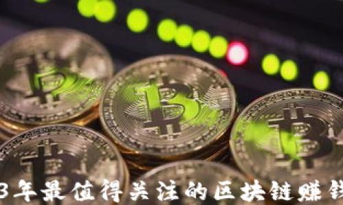 
2023年最值得关注的区块链赚钱平台