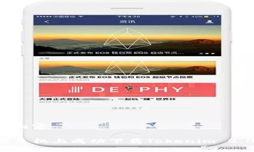 构思及相关内容

如何在苹果手机上成功下载Tokenim 2.0：完整指南