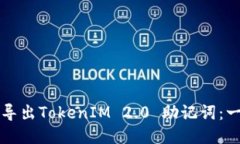 如何安全导出TokenIM 2.0 助记词：一步步