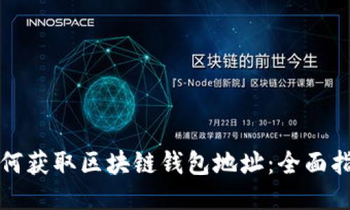 如何获取区块链钱包地址：全面指南