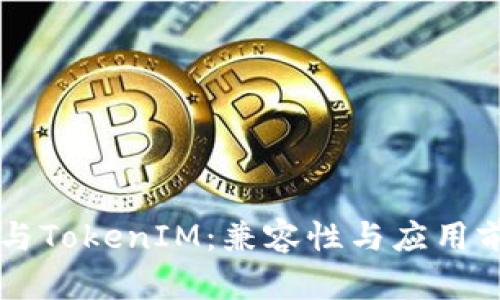 贝尔链与TokenIM：兼容性与应用前景分析
