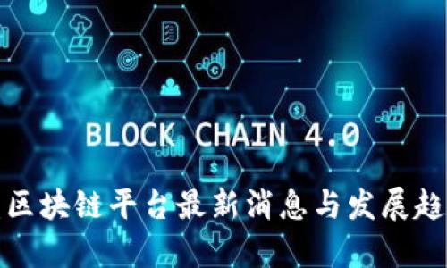 : 欧盟区块链平台最新消息与发展趋势分析