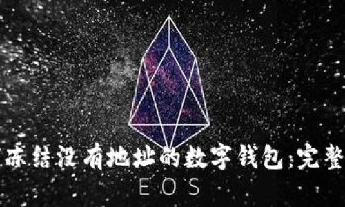 如何冻结没有地址的数字钱包：完整指南