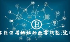 如何冻结没有地址的数字钱包：完整指