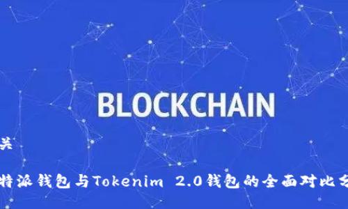相关
比特派钱包与Tokenim 2.0钱包的全面对比分析