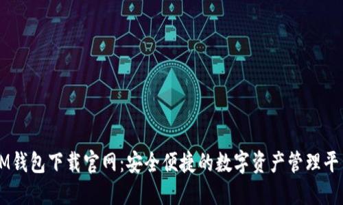 IM钱包下载官网：安全便捷的数字资产管理平台