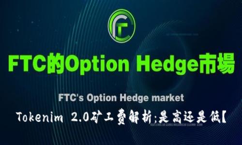 Tokenim 2.0矿工费解析：是高还是低？