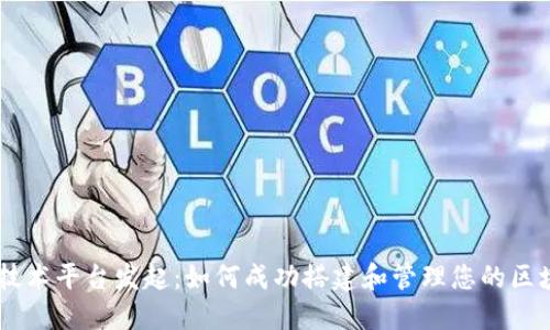 区块链技术平台发起：如何成功搭建和管理您的区块链项目