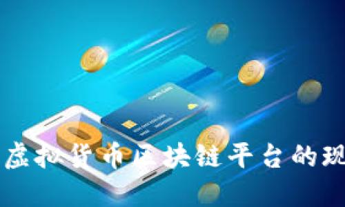 中国法定虚拟货币区块链平台的现状与未来