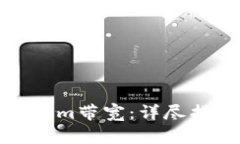 如何获得Tokenim带宽：详尽指南与实用