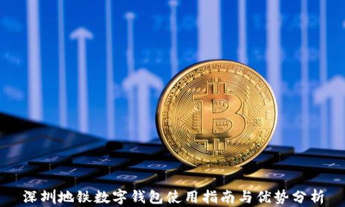 
深圳地铁数字钱包使用指南与优势分析