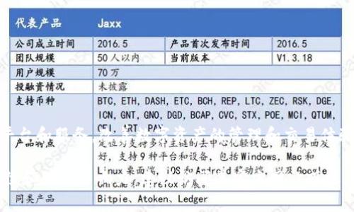 Tokenim 2.0 是一家专注于区块链技术和加密货币的公司，旨在通过其创新的平台和服务，改善数字资产的管理和交易体验。具体来说，它可能涉及一些数字资产的交易、资产管理、区块链开发等相关业务。

若想获得更多关于Tokenim 2.0的详细信息，例如其成立背景、主要产品、市场定位和行业影响力，建议访问其官方网站或参考相关行业报道。