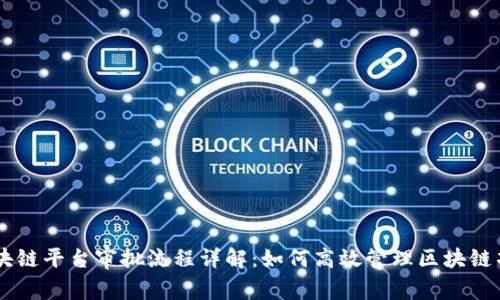 区块链平台审批流程详解：如何高效管理区块链项目