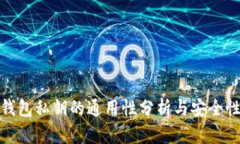 加密钱包私钥的通用性分析与安全性探