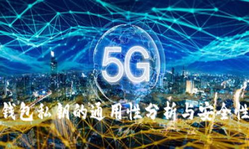 加密钱包私钥的通用性分析与安全性探讨