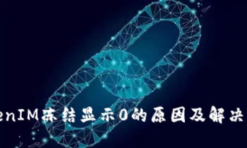 TokenIM冻结显示0的原因及解决方案