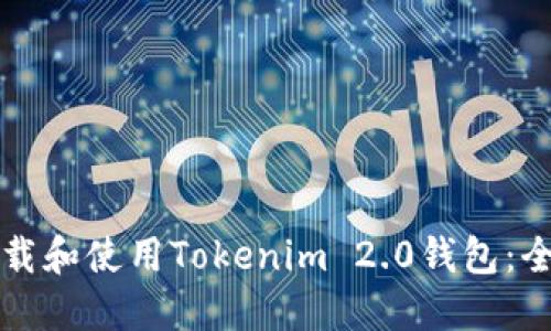 如何下载和使用Tokenim 2.0钱包:全面指南
