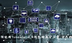 如何使用Tokenim 2.0钱包购买矿工费：详