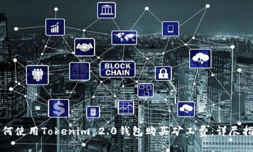如何使用Tokenim 2.0钱包购买矿工费：详尽指南
