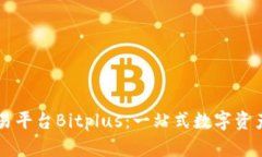 新加坡区块链交易平台Bitplus：一站式