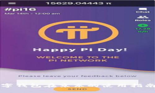 中行数字钱包在京东的使用指南与技巧