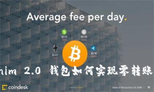 Tokenim 2.0 钱包如何实现零转账操作？