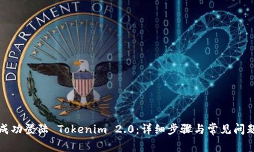 如何成功登陆 Tokenim 2.0：详细步骤与常见问题解答