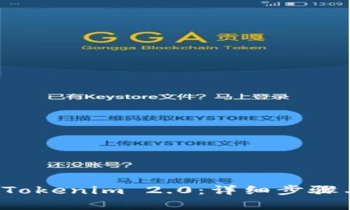 如何成功登陆 Tokenim 2.0：详细步骤与常见问题解答