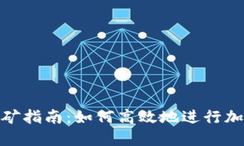 加密钱包挖矿指南：如何高效地进行加密货币挖矿
