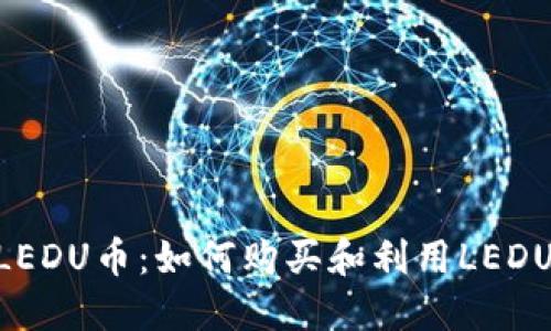 Tokenim支持LEDU币：如何购买和利用LEDU币的完整指南