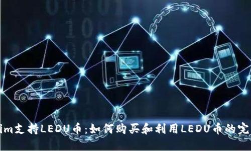 Tokenim支持LEDU币：如何购买和利用LEDU币的完整指南