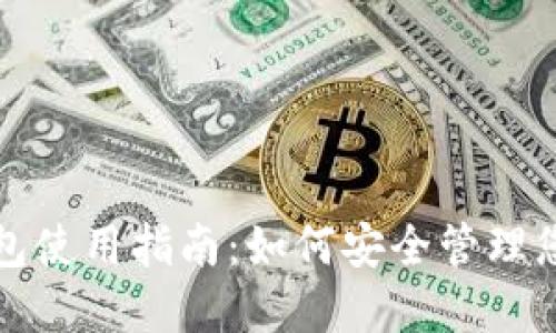 加密数字钱包使用指南：如何安全管理您的数字资产