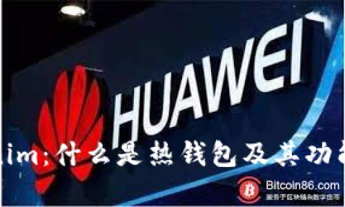 Tokenim：什么是热钱包及其功能解析