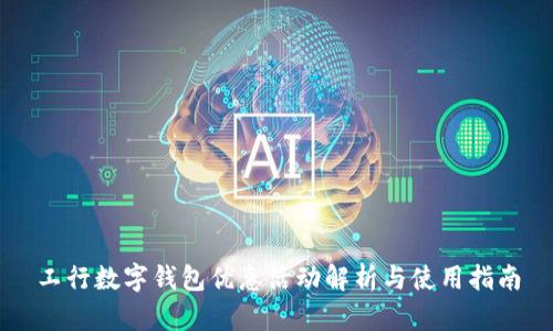 工行数字钱包优惠活动解析与使用指南