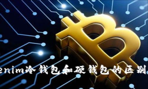 Tokenim冷钱包和硬钱包的区别解析