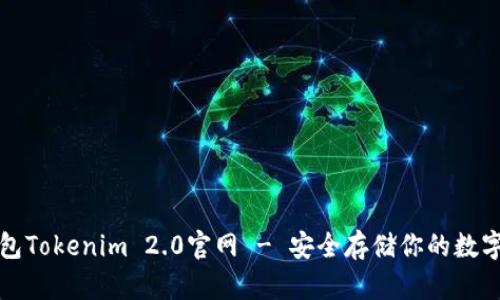 冷钱包Tokenim 2.0官网 - 安全存储你的数字资产