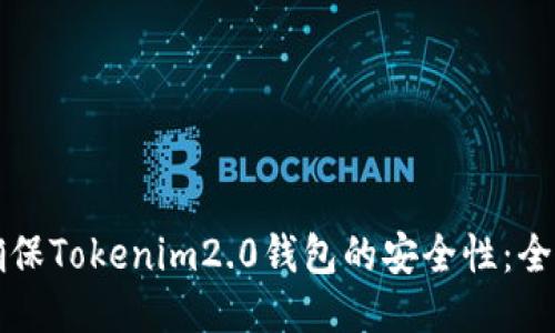 如何确保Tokenim2.0钱包的安全性：全面指南