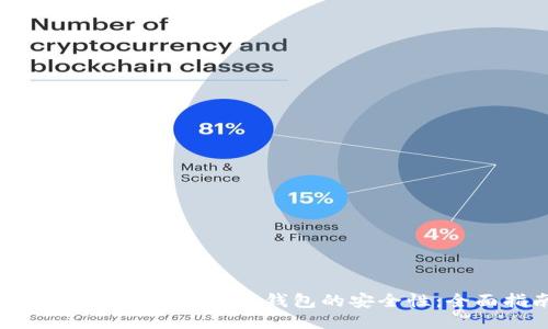 如何确保Tokenim2.0钱包的安全性：全面指南