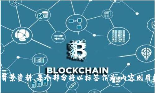 batchi区块链查询真伪平台大全：安全验证你的数字资产/batchi  
区块链, 真伪查询, 区块链平台, 资产验证/guanjianci  

### 内容主体大纲

1. 引言
   - 什么是区块链技术？
   - 区块链的特性为何重要？

2. 区块链真伪查询的必要性
   - 数字资产的兴起与风险
   - 伪造问题与安全隐患

3. 常见的区块链查询真伪平台
   - 3.1 Etherscan 
   - 3.2 Blockchain.com 
   - 3.3 CoinMarketCap
   - 3.4 Tokenview 
   - 3.5 Chainalysis
   - 3.6 CryptoCompare

4. 如何选择合适的查询平台
   - 4.1 查询平台的功能比较
   - 4.2 用户体验与易用性
   - 4.3 数据准确性与更新频率

5. 区块链查询的基本操作
   - 5.1 在Etherscan上查询
   - 5.2 使用Tokenview进行多链查询
   - 5.3 通过Chainalysis验证资产

6. 未来区块链查询层面的发展方向
   - 6.1 趋势分析
   - 6.2 技术创新的影响

7. 结语
   - 总结区块链真伪查询的重要性与未来展望

### 内容详细内容

#### 引言

区块链技术是一种去中心化的分布式账本技术，具有不可篡改、透明与安全等特点。随着数字资产的日益增多，区块链也越来越多地被应用于金融、物流、医疗等多个领域。区块链的特性使得它成为一种强有力的工具，可以有效防止数据造假和伪造。

区块链的确立为资产的真实性验证提供了新的方法和思路。无论是加密货币还是其他数字资产，确保其真实合法性都成为亟待解决的问题。

#### 区块链真伪查询的必要性

随着数字资产的迅速发展，市场中涌现出大量的虚假信息和伪造资产。为保障投资者的权益，理解区块链真伪查询平台的价值显得尤为重要。

数字资产的风险不仅体现在市场波动上，更多的是伪造和欺诈行为。用户在进行资产交易、投资时，若无法验证资产的真实性，将面临巨大的损失。

#### 常见的区块链查询真伪平台

区块链查询真伪平台的出现，为用户提供了一种可靠的方式来验证资产。以下是一些主流平台的介绍：

##### Etherscan

Etherscan是以太坊区块链上的一种区块浏览器，用户可以通过该平台轻松查找以太坊上所有交易记录、智能合约及帐户信息，能够迅速验证其真实性。

##### Blockchain.com

Blockchain.com 提供了比特币和其他多种加密货币的查询功能，其用户界面友好，支持多种语言，可以满足来自不同地区的用户需求。

##### CoinMarketCap

作为加密市场的重要参考网站，CoinMarketCap 不仅提供数字货币的实时市场数据，还能查找每个币种的详细信息与历史数据。

##### Tokenview

Tokenview支持多种主流公链的查询，能够对比特币、以太坊等链进行详尽的数据分析，帮助用户实时了解资产的动态。

##### Chainalysis

Chainalysis 是一家区块链分析公司，提供安全监测和合规查询服务，能够帮助企业识别和预防潜在风险，保障用户的交易安全。

##### CryptoCompare

CryptoCompare 主要提供加密货币市场数据的查询，包括实时价格、交易记录等多种功能，可以为用户提供全面的市场信息。

#### 如何选择合适的查询平台

在选择区块链查询平台时，用户应该考虑多方面的因素，包括功能、易用性以及数据的准确性。

##### 查询平台的功能比较

不同的平台提供的功能各不相同，用户需要对比各个平台的功能，还可以查询平台支持的区块链种类。

##### 用户体验与易用性

平台的用户界面设计是否友好，对用户影响很大。良好的用户体验能够让用户更高效地完成查询操作。

##### 数据准确性与更新频率

数据的准确性直接关系到用户资产的真实性验证。热门平台通常会有较高的更新频率，保证数据的时效性。

#### 区块链查询的基本操作

以Etherscan和Tokenview为例，这部分将详细介绍如何进行基本的区块链查询操作。

##### 在Etherscan上查询

用户只需访问Etherscan网站，输入以太坊地址、交易哈希或合约地址，即可获得详细的交易信息与资产情况，具体步骤简单明了。

##### 使用Tokenview进行多链查询

Tokenview支持多种链的查询，用户可以在输入框中粘贴需要查询的地址或交易哈希，迅速获得相关信息。

##### 通过Chainalysis验证资产

Chainalysis提供专业的合规及安全服务，用户可通过注册账户，获取更为详细的数据及风险分析。

#### 未来区块链查询层面的发展方向

随着区块链技术的不断演进，查询平台的功能和技术也在不断更新，未来的趋势值得关注。

##### 趋势分析

当前，区块链查询平台逐渐向智能化与自动化方向发展，未来可能会利用人工智能和大数据分析来增强验证的准确性。

##### 技术创新的影响

技术的革新将使得查询平台能更有效地处理海量数据，为用户提供快捷和精准的服务。

### 相关问题

1. **区块链技术的基本原理是什么？**
2. **为什么需要区块链真伪查询平台？**
3. **如何判断一个区块链查询平台的可信度？**
4. **区块链查询平台如何获取实时数据？**
5. **在使用区块链查询时常见的问题有哪些？**
6. **区块链查询平台的未来发展趋势如何？**

每个问题的详细介绍将围绕问题的深入探讨展开，内容会详细到800字以上，可以提供更多的案例与背景资料。每个部分将以标签作为、内容则用标签标识。