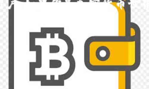   如何下载和使用Coinbase钱包：全面指南 / 

 guanjianci Coinbase钱包, 下载Coinbase, 加密货币, 区块链 /guanjianci 

## 内容主体大纲

1. 引言
   - 什么是Coinbase钱包
   - Coinbase钱包的特点和优势

2. 如何下载Coinbase钱包
   - 访问Coinbase官方网站
   - 选择适合的移动设备平台（iOS/Android）
   - 安装步骤详细说明
   - 创建账户和设置权限

3. Coinbase钱包的主要功能
   - 支持的加密货币
   - 交易功能
   - 安全功能
   - 备份和恢复选项

4. 使用Coinbase钱包的步骤
   - 存款和提取加密货币
   - 如何执行交易
   - 如何查看账户余额
   - 如何管理数字资产

5. Coinbase钱包的安全性
   - 账户安全设置（两步验证、指纹识别等）
   - 防止诈骗和网络攻击的措施
   - 定期更新和资金保险

6. 常见问题解答
   - 下载Coinbase钱包后如何确保安全？
   - 如何找回丢失的账户或私钥？
   - Coinbase钱包与其他钱包的比较？
   - 交易费用的构成和如何？
   - 如何使用Coinbase钱包进行跨国交易？
   - CoinBase钱包的客户支持和资源。

7. 结论
   - Coinbase钱包的前景
   - 对新用户的建议

## 详细内容

### 引言

在当今数字化时代，加密货币的流行使得许多人开始关注其购买和存储方法。Coinbase钱包作为一款用户友好的数字货币钱包，得到了众多用户的青睐。本文将为您详细介绍Coinbase钱包的下载、使用方法、主要功能以及安全性，帮助您更好地管理您的加密资产。

### 如何下载Coinbase钱包

#### 访问Coinbase官方网站
首先，用户需要访问Coinbase的官方网站。通过官方渠道下载钱包可以确保你的软件是最新和安全的。

#### 选择适合的移动设备平台（iOS/Android）
Coinbase钱包支持多种移动设备平台。对于iOS用户，可以在App Store中找到；对于Android用户，则可以在Google Play商店中搜索Coinbase钱包。

#### 安装步骤详细说明
下载后，用户需按照系统提示进行安装。安装相对简单，只需点击“安装”按钮即可。完成后，点击图标即可启动Coinbase钱包。

#### 创建账户和设置权限
首次启动应用时，用户会被要求创建新账户。该过程包括提供电子邮件地址、设置密码等。在完成注册后，用户还可以启用两步验证来增强账户安全性。

### Coinbase钱包的主要功能

#### 支持的加密货币
Coinbase钱包支持多种主流加密货币，如比特币、以太坊和莱特币。此外，也支持一些新兴的数字资产，满足用户的多样化需求。

#### 交易功能
钱包内置便捷的交易功能，用户可以方便地买卖和交换加密货币。交易过程快捷流畅，可以实时查看交易价格和市场状况。

#### 安全功能
Coinbase钱包重视用户资金的安全，提供多重保护机制，如冷存储、用户身份验证等，尽力防范黑客攻击和盗窃。

#### 备份和恢复选项
用户可以通过设置助记词或私钥来备份钱包数据，以防万一丢失访问权限时可以轻松恢复。

### 使用Coinbase钱包的步骤

#### 存款和提取加密货币
用户可通过银行转账、信用卡或其它方式进行存款。提现则需要用户提供有效的提现地址，以确保资金安全。

#### 如何执行交易
在进行交易时，用户只需选择想要交易的加密货币，输入金额并确认交易。Coinbase钱包会自动计算交易费用，并给用户显示最优交易方案。

#### 如何查看账户余额
账户余额可在首页直观显示，用户还可以查看每种币种的详细信息，包括历史价格趋势和交易记录。

#### 如何管理数字资产
用户可以按类别管理其资产，例如创建不同的标签来区分各类资金的用途。同时，应用内也有定期更新功能，确保用户对市场变动及时反应。

### Coinbase钱包的安全性

#### 账户安全设置（两步验证、指纹识别等）
为了增强账户安全性，Coinbase允许用户启用多种安全功能，包括两步验证、指纹识别等。这些举措可以有效降低账户被盗的风险。

#### 防止诈骗和网络攻击的措施
Coinbase钱包提供了多种安全技术，包括速效反欺诈监测，用户在接收到可疑活动时会收到警告，以便快速采取措施保护资产。

#### 定期更新和资金保险
Coinbase定期更新其安全策略，确保钱包能抵御最新的安全威胁。此外，该平台对用户资产提供了保险保障，增加了用户的信心。

### 常见问题解答

#### 下载Coinbase钱包后如何确保安全？
用户应开启账户的两步验证，并定期更改密码。不应该与他人分享账户信息，确保设备的安全更新，以及每次交易后及时检查账户是否有未经授权的活动。

#### 如何找回丢失的账户或私钥？
用户如果丢失账户信息，可以通过助记词找回。如果私钥丢失且没有备份，可能无法找回。因此，务必妥善保管助记词和私钥。

#### Coinbase钱包与其他钱包的比较？
Coinbase钱包以用户友好和交易简单著称。与Ledger或Trezor等硬件钱包相比，Coinbase更适合新手用户，而硬件钱包更注重于安全性。

#### 交易费用的构成和如何？
Coinbase的交易费用通常由固定费用和百分比费用构成。用户可以通过选择合适的交易时机，以及使用“限价单”减少费用支出。

#### 如何使用Coinbase钱包进行跨国交易？
用户可以通过Coinbase完成多种币种的兑换。若要进行跨国交易，确保了解各国税务法规，以及可能的汇率波动情况，以避免损失。

#### CoinBase钱包的客户支持和资源。
Coinbase提供24小时客户支持服务，用户可以通过邮件或在线聊天沟通。此外，官网上有丰富的帮助文章和社区论坛供用户参考。

### 结论

Coinbase钱包是管理和交易加密货币的优质选择。尽管市场竞争激烈，但由于其用户友好的界面，如今仍吸引着大批用户。如果你是加密货币世界的新手，使用Coinbase钱包将是一个明智的选择，同时结合适当的安全措施，确保你的资产安全。

---

以上是围绕“Coinbase钱包下载”的内容大纲及其详细展开。若您有其他特定要求或问题，请告诉我！