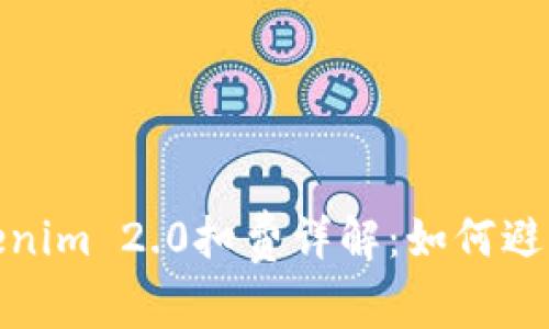 火币提币到Tokenim 2.0扣费详解：如何避免不必要的损失